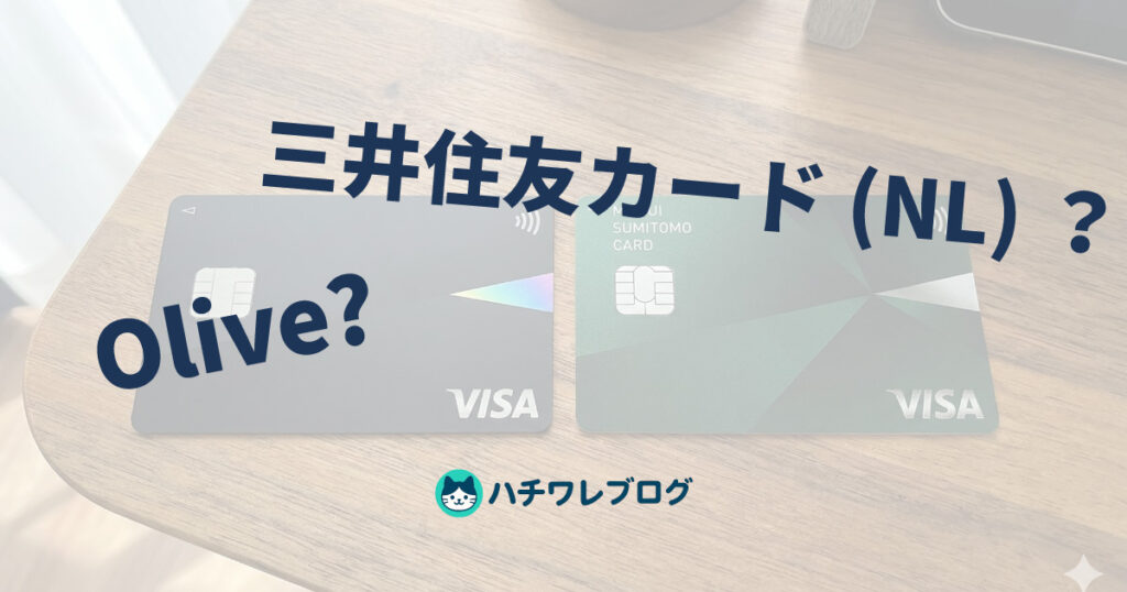 Olive？　三井住友カード（NL）？