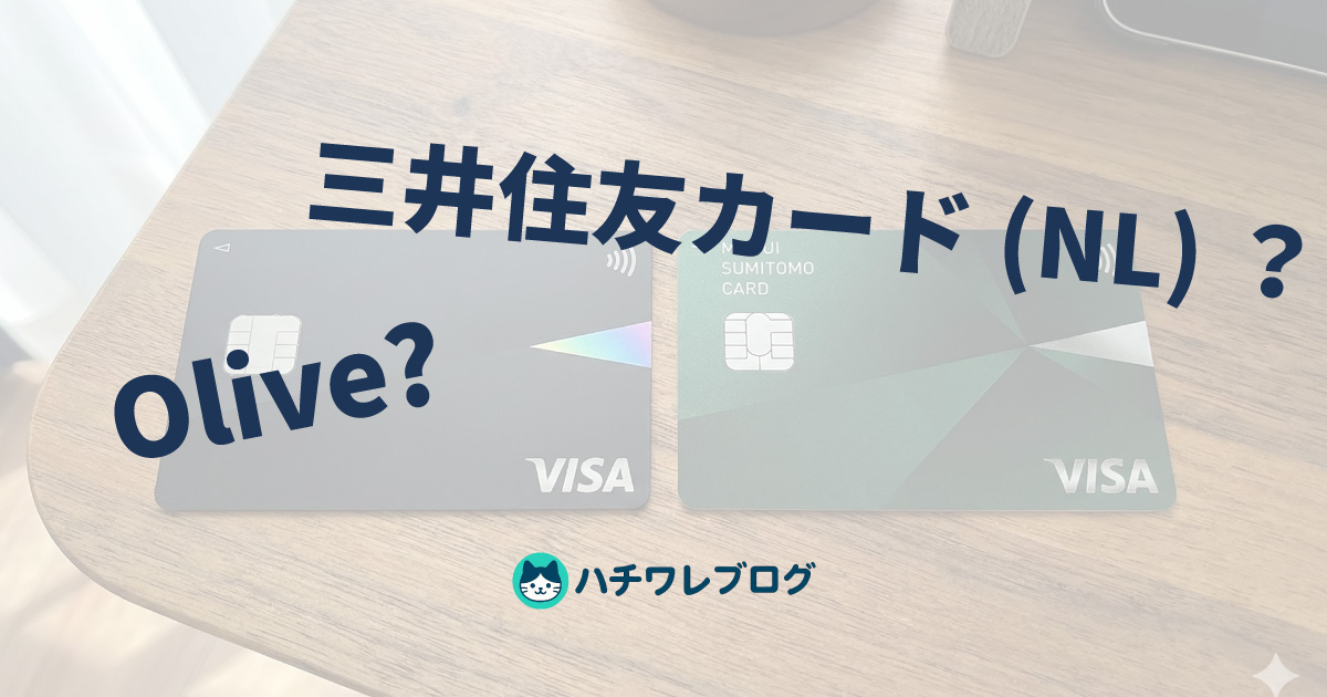 Olive？　三井住友カード（NL）？
