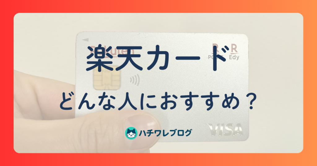 楽天カード　どんな人におすすめ？