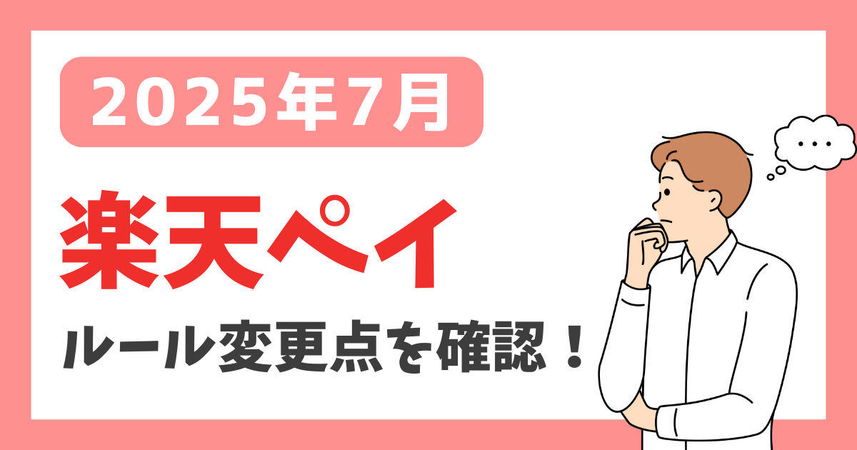 【2025年7月】楽天ペイ ルール変更点を確認！