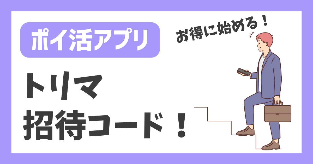 【ポイ活アプリ】トリマ 招待コード！【お得に始める！】