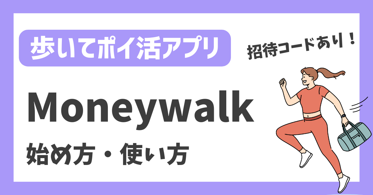 【歩いてポイ活アプリ】Moneywalk 始め方・使い方【招待コードあり】
