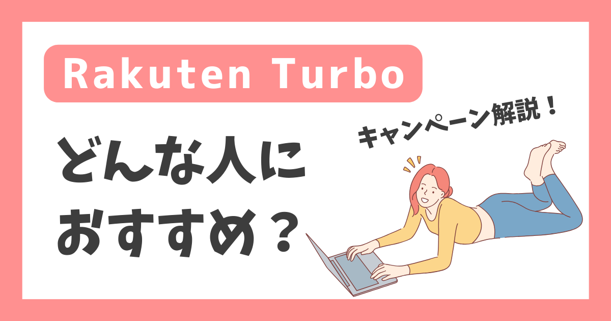 【Rakuten Turbo】どんな人におすすめ？【キャンペーン解説！】