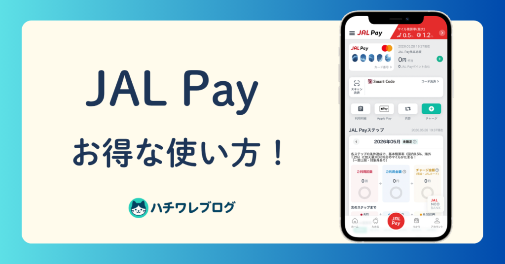 JAL Pay お得な使い方！