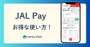 JAL Pay お得な使い方！
