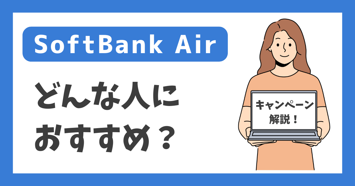 【SoftBank Air】どんな人におすすめ？【キャンペーン解説！】