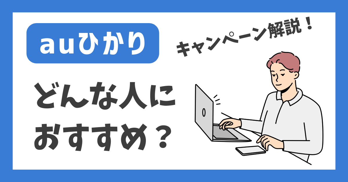 【auひかり】どんな人におすすめ？【キャンペーン解説！】