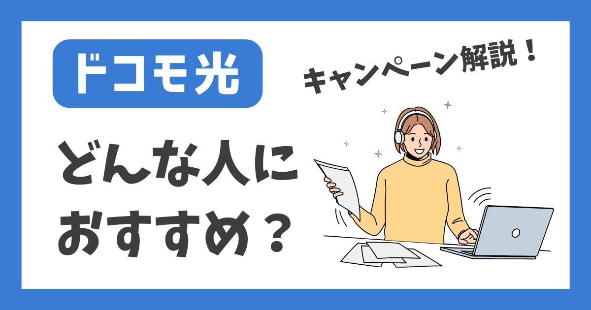 【ドコモ光】どんな人におすすめ？【キャンペーン解説！】