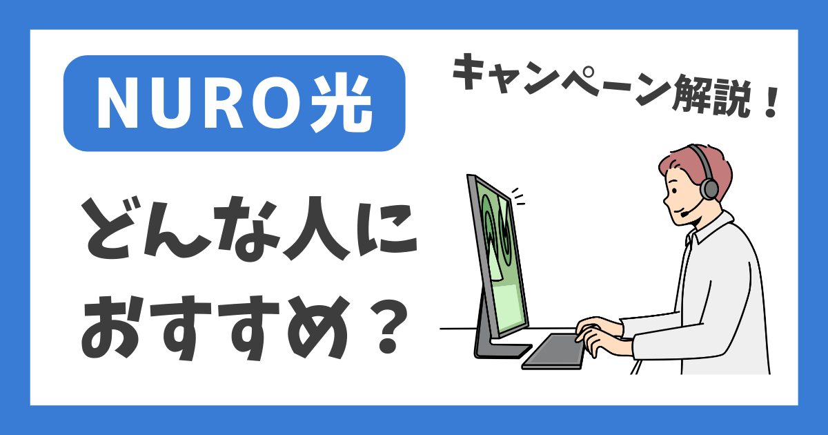 【NURO光】どんな人におすすめ？【キャンペーン解説！】