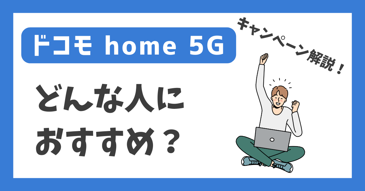 【ドコモ home 5G】どんな人におすすめ？【キャンペーン解説！】