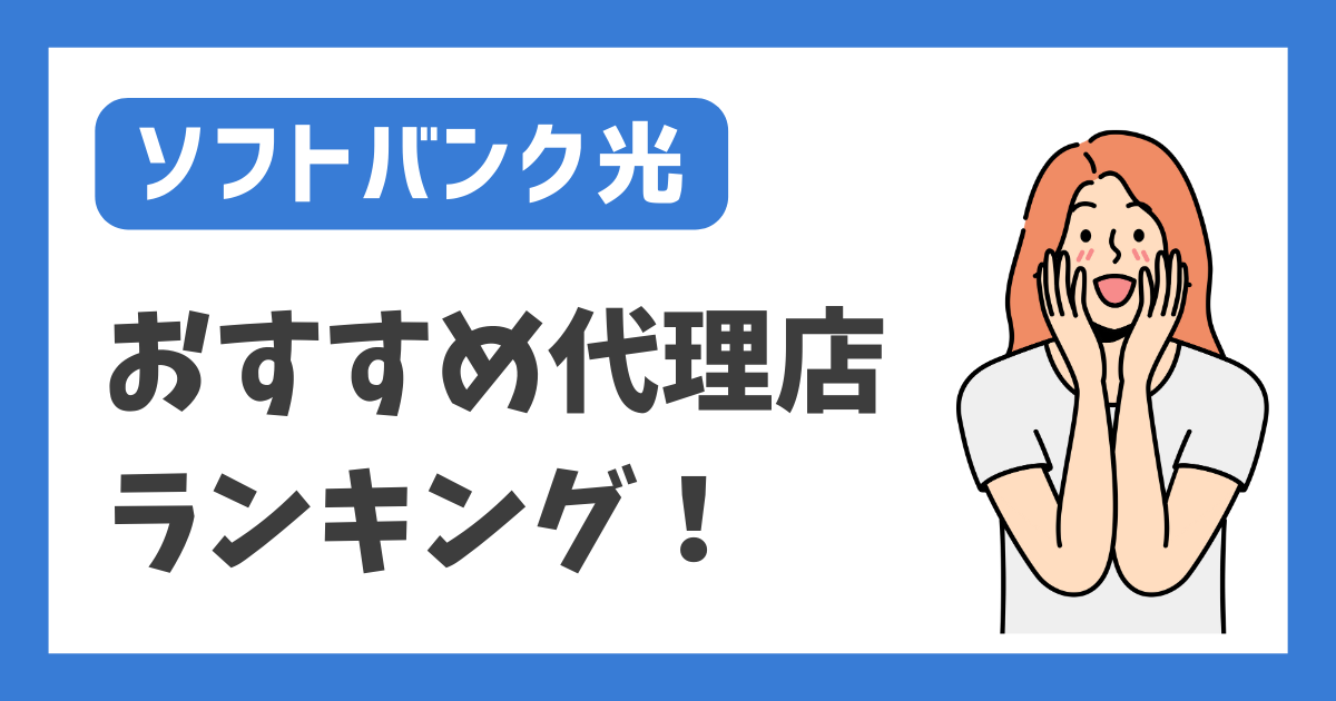 【ソフトバンク光】おすすめ代理店ランキング！