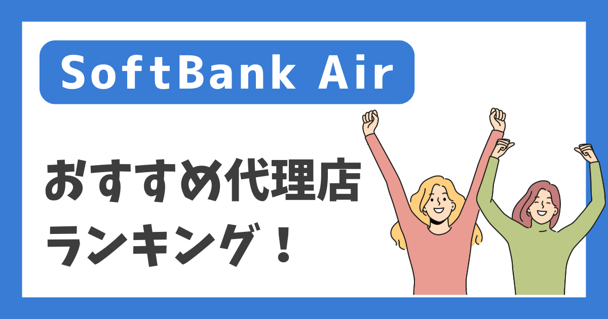 【SoftBank Air】おすすめ代理店ランキング！