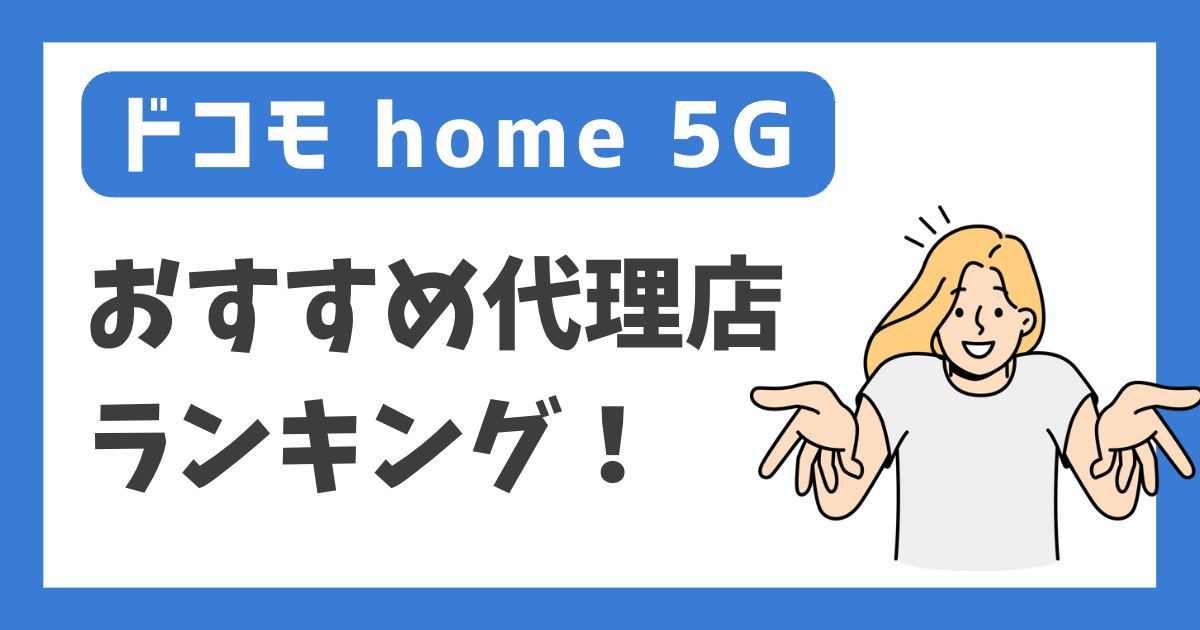 【ドコモ home 5G】おすすめ代理店ランキング！