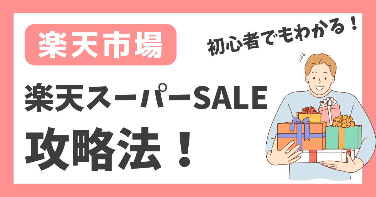 【楽天市場】楽天スーパーSALE攻略法！【初心者でもわかる】