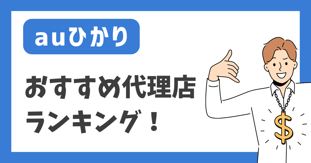 【auひかり】おすすめ代理店ランキング！