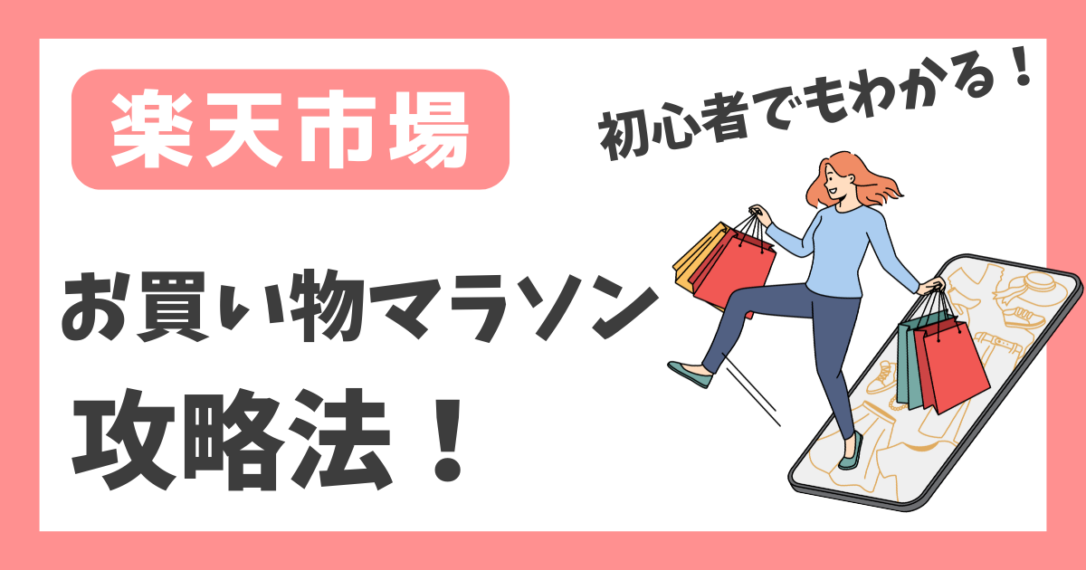 【楽天市場】お買い物マラソン 攻略法！【初心者でもわかる！】