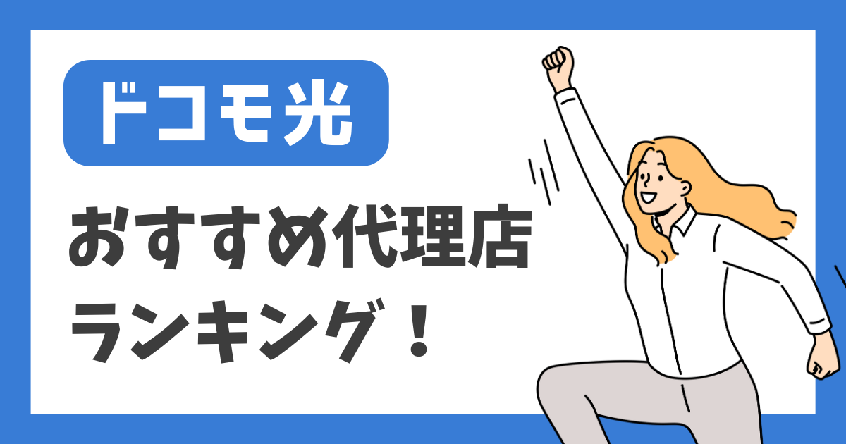 【ドコモ光】おすすめ代理店ランキング！