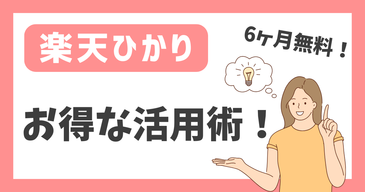 【楽天ひかり】お得な活用術！【6ヶ月無料！】