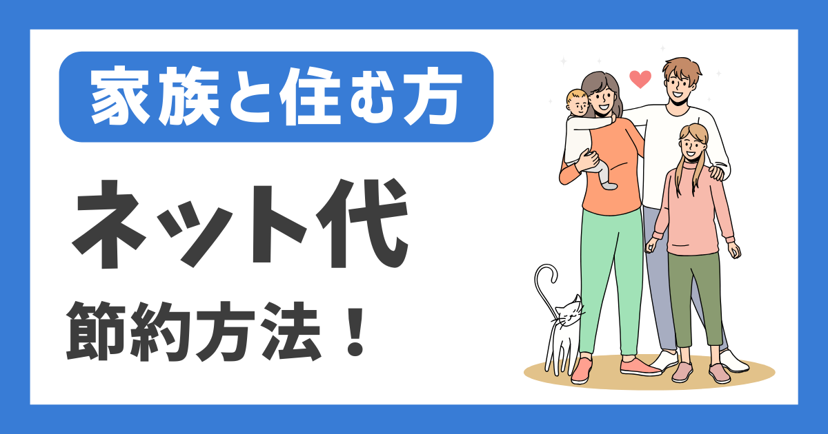 【家族と住む方】ネット代節約方法！