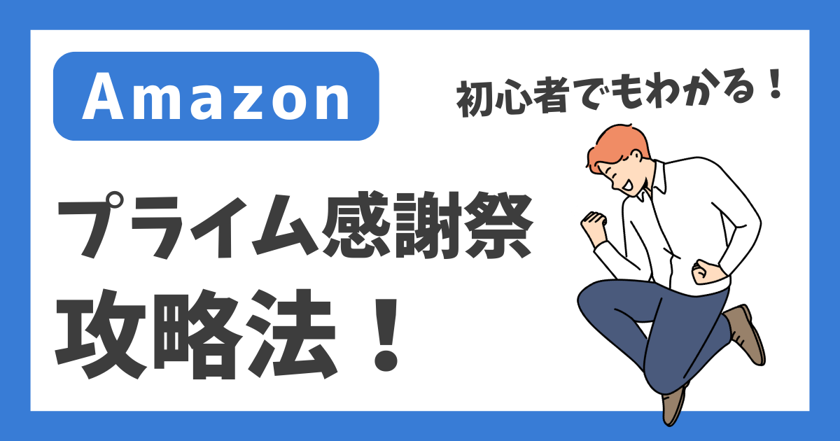 【Amazon】プライム感謝祭 攻略法！【初心者でもわかる！】