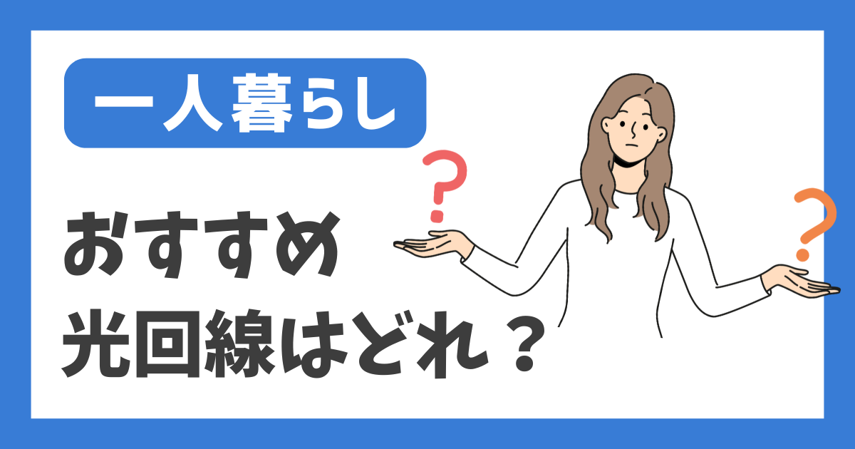 【一人暮らし】おすすめ光回線はどれ？