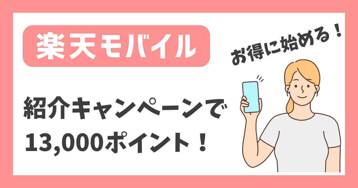 【楽天モバイル】紹介キャンペーンで13,000ポイント！【お得に始める！】