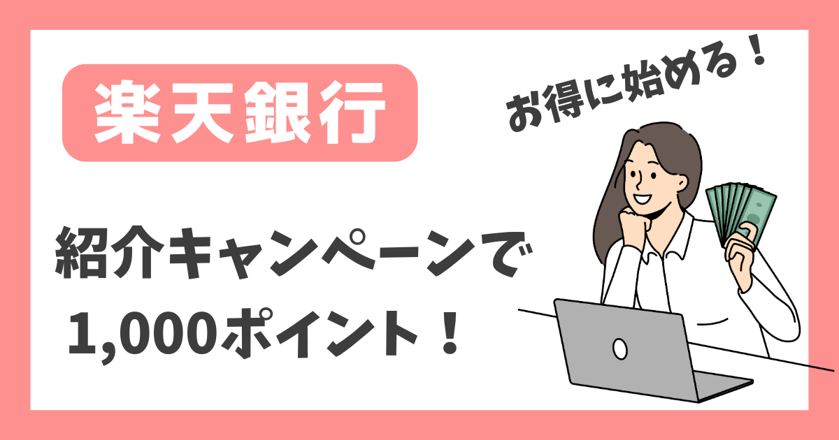 【楽天銀行】紹介キャンペーンで1,000ポイント！【お得に始める！】