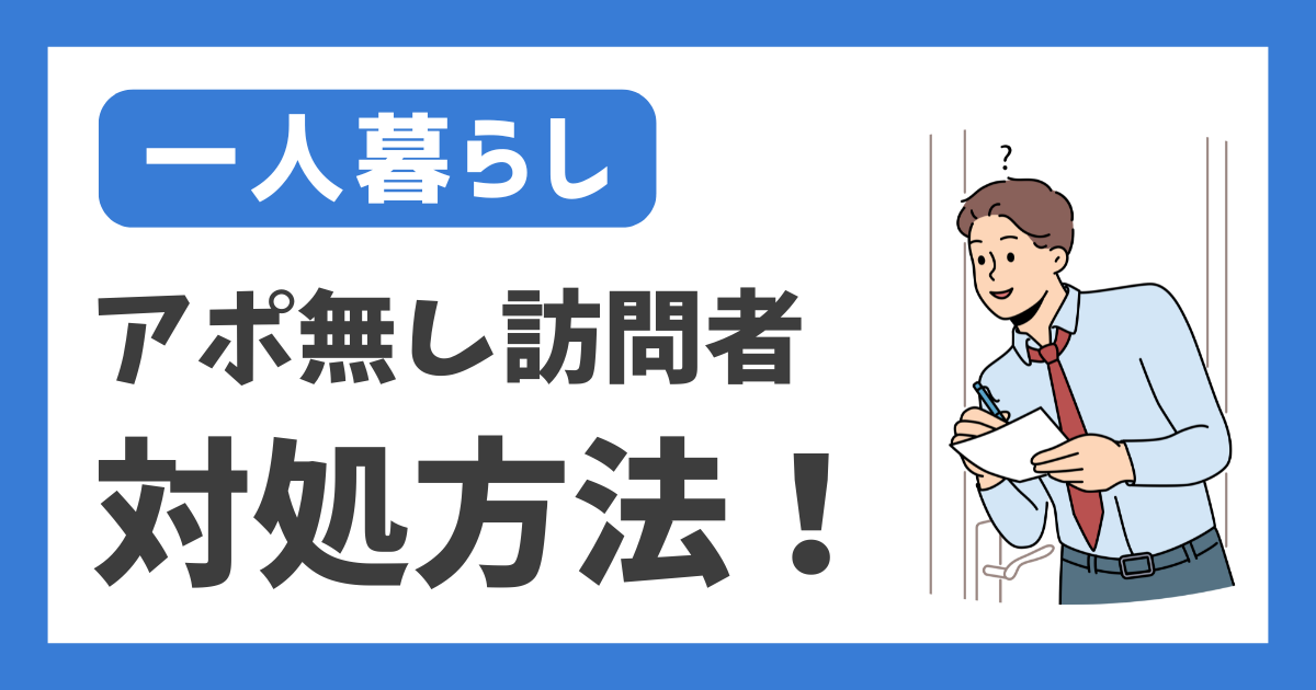 【一人暮らし】アポ無し訪問者 対処方法！