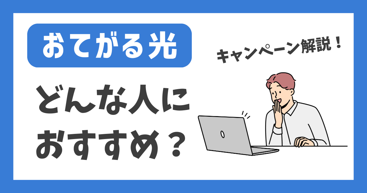 【おてがる光】どんな人におすすめ？【キャンペーン解説！】