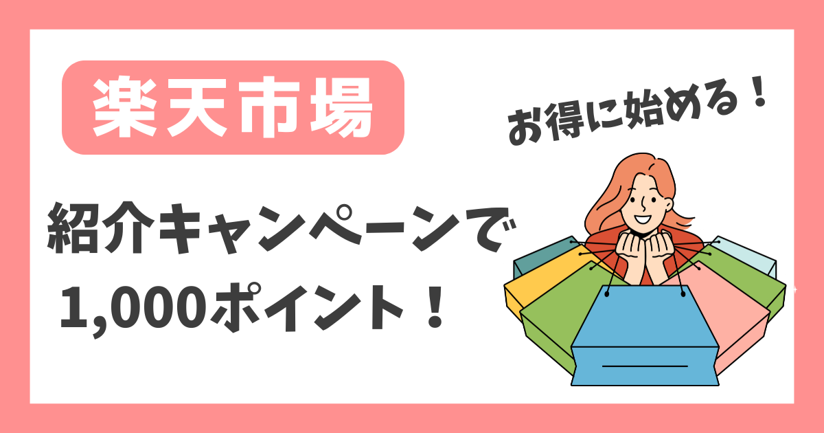 【楽天市場】紹介キャンペーンで1,000ポイント【お得に始める！】