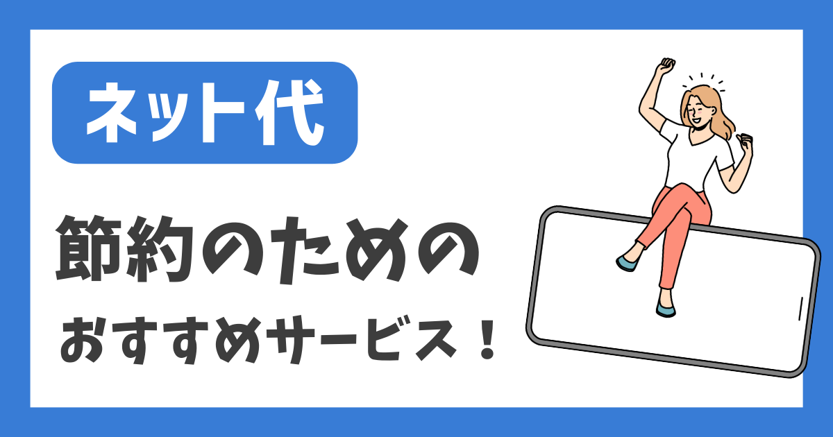 【ネット代】節約のためのおすすめサービス！