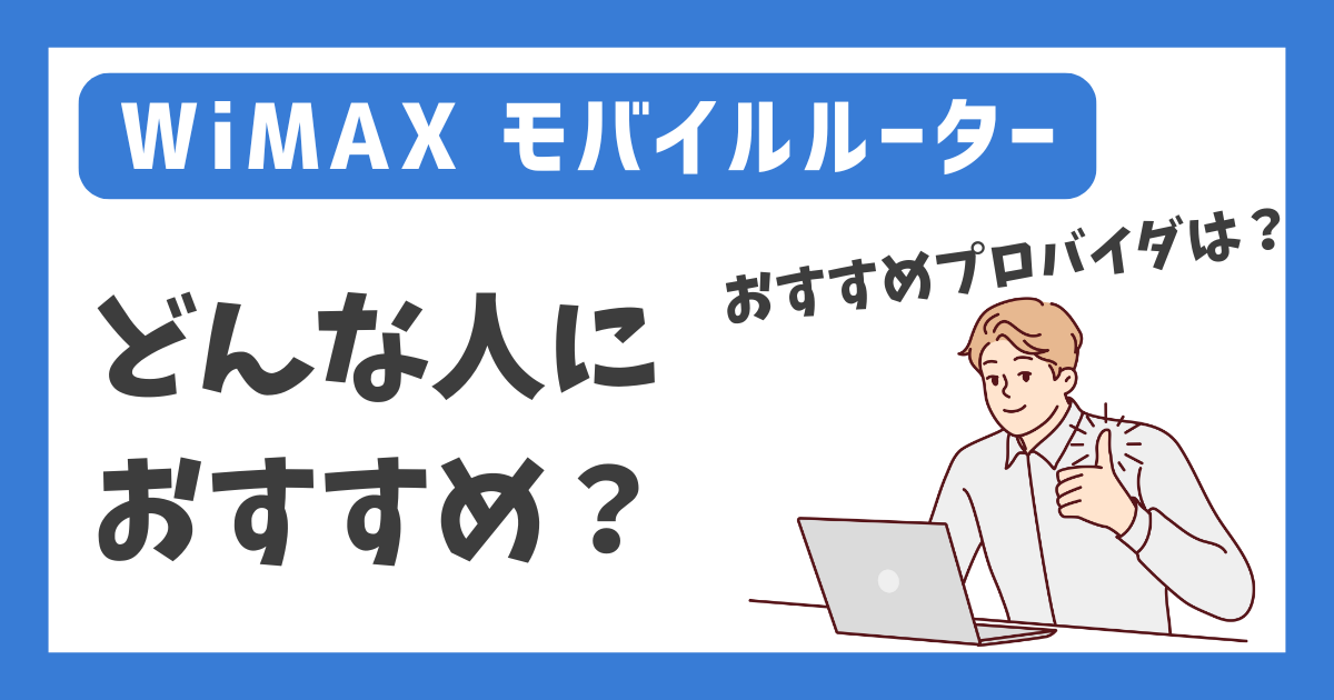 【WiMAX モバイルルーター】どんな人におすすめ？【おすすめプロバイダは？】