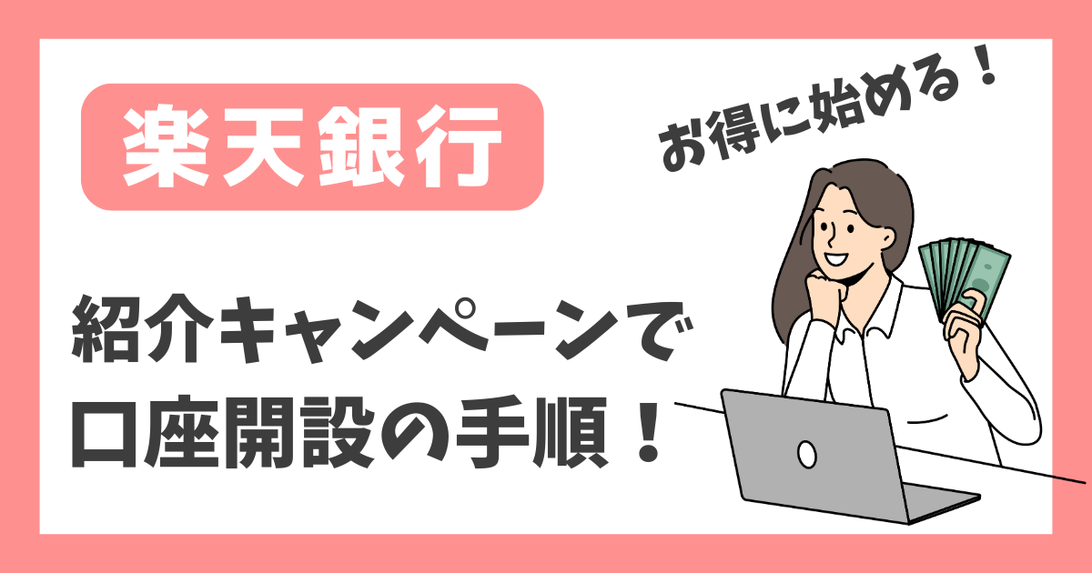 【楽天銀行】紹介キャンペーンで口座解説の手順！【お得に始める！】