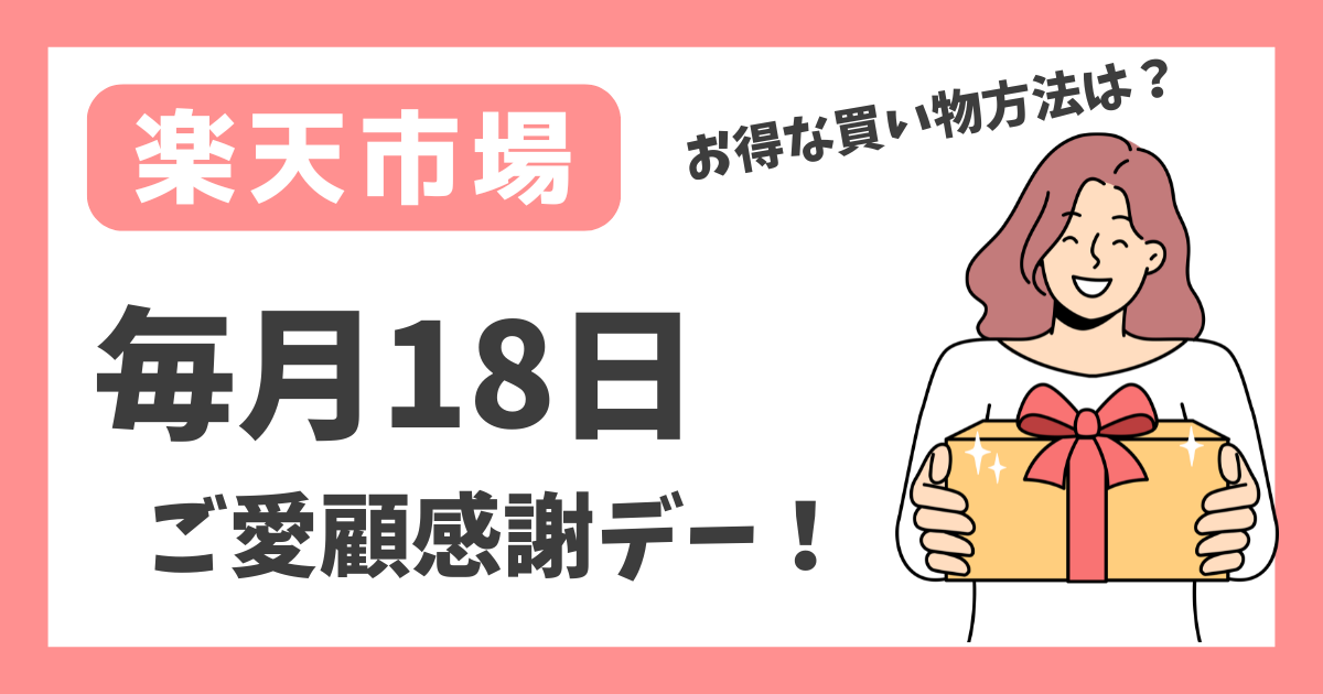 【楽天市場】毎月18日 ご愛顧感謝デー！【お得な買い物方法は？】