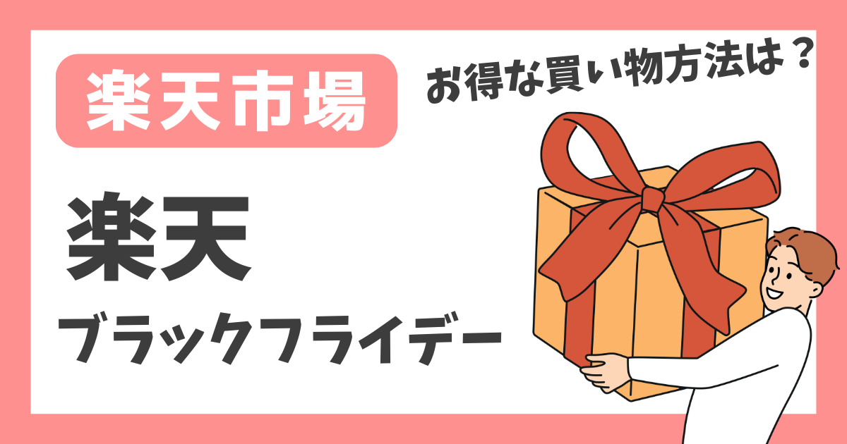 【楽天市場】楽天ブラックフライデー【お得な買い物方法は？】