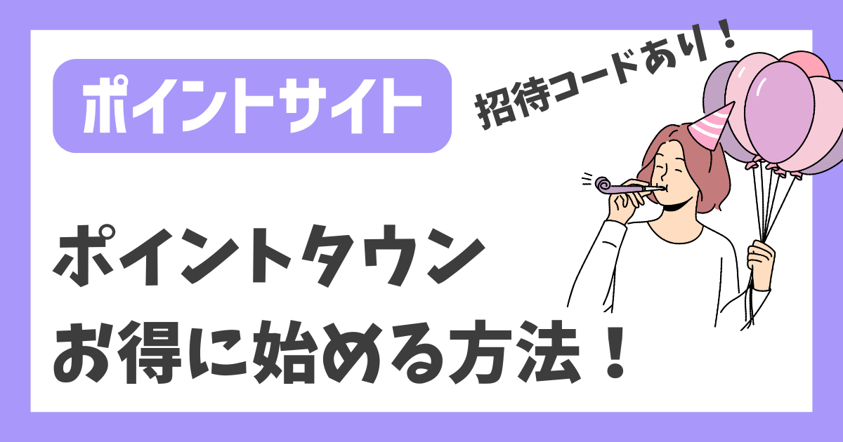 【ポイントサイト】ポイントタウン お得に始める方法！【招待コードあり！】