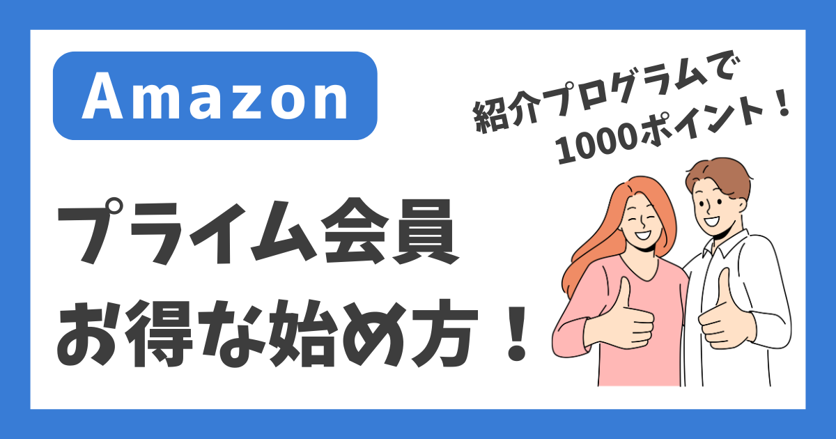 【Amazon】プライム会員 お得な始め方【紹介プログラムで1000ポイント！】