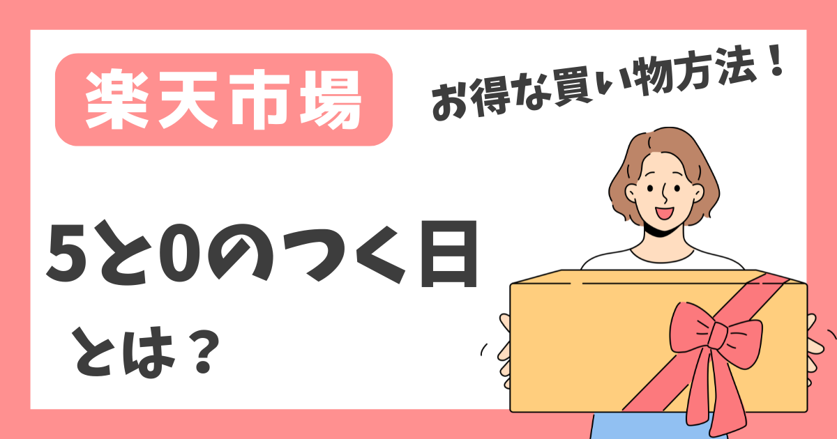 【楽天市場】5と0のつく日とは？【お得な買い物方法！】