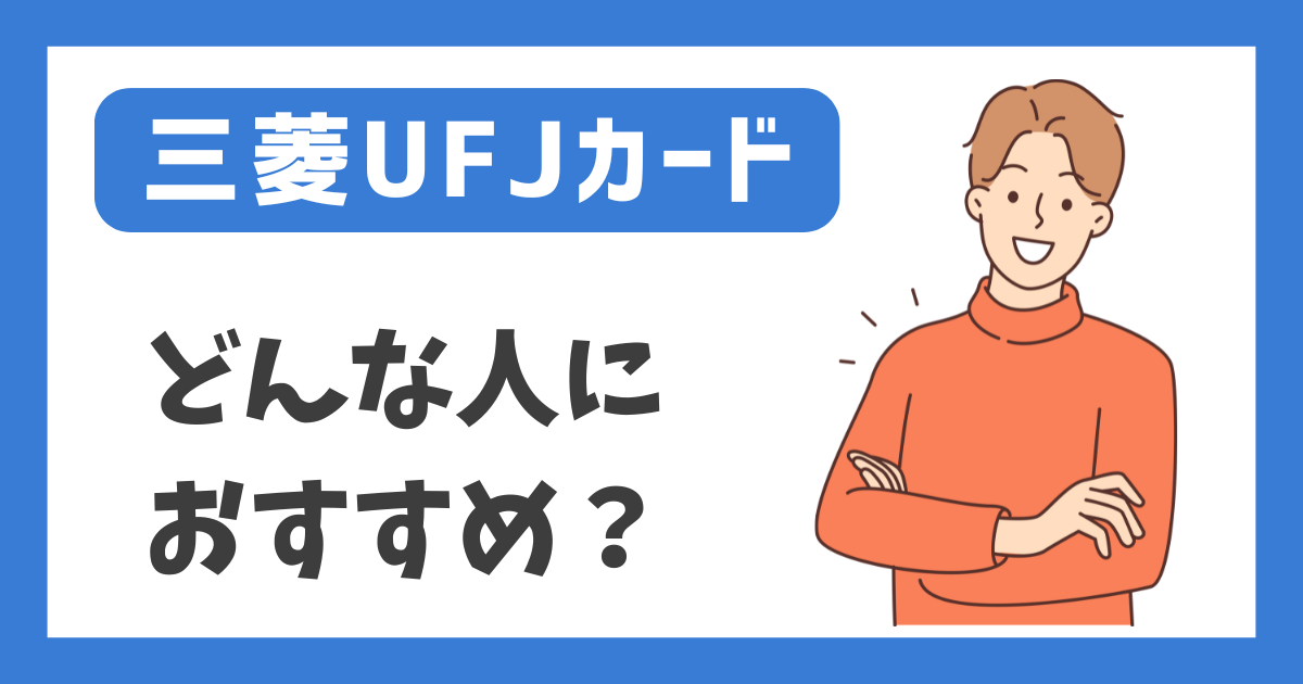 【三菱UFJカード】どんな人におすすめ？