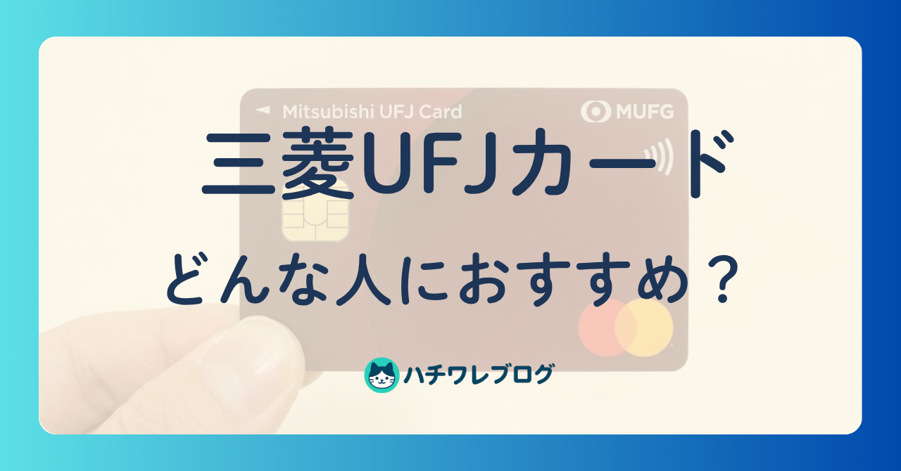 三菱UFJカード　どんな人におすすめ？