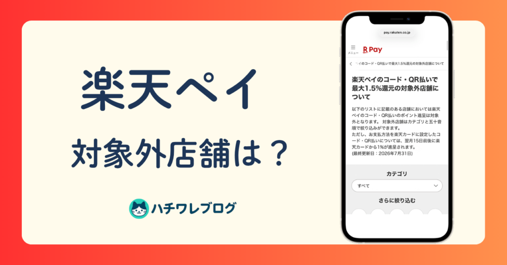 楽天ペイ　対象外店舗は？