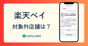 楽天ペイ 対象外店舗は?