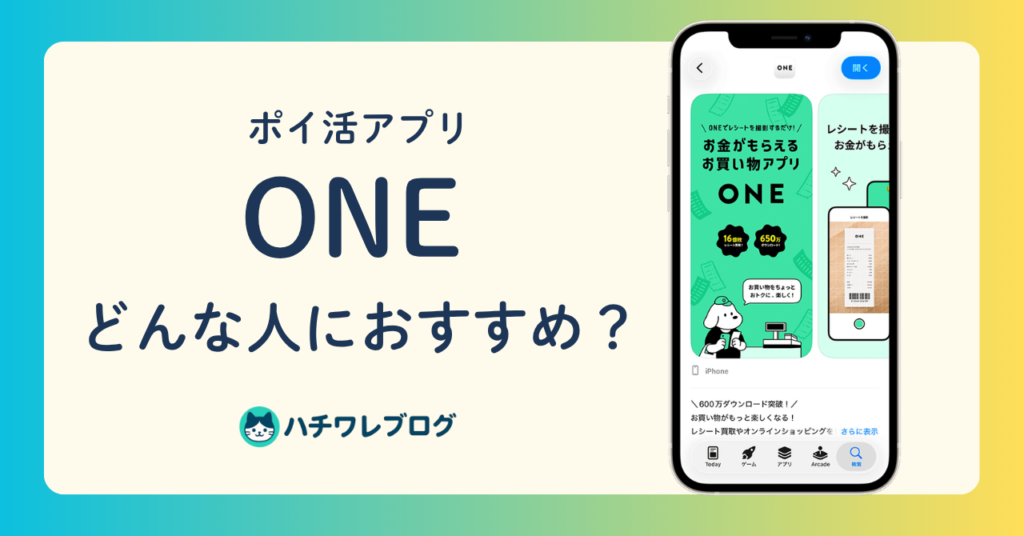 ポイ活アプリ　ONE　どんな人におすすめ？