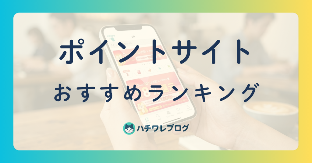 ポイントサイト　おすすめランキング