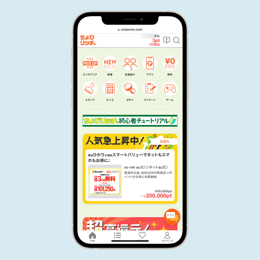 ちょびリッチのホーム画面