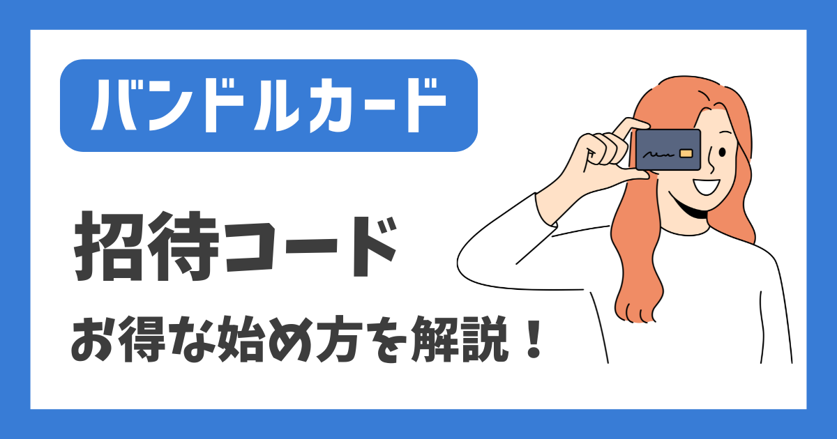 【バンドルカード】招待コード お得な始め方を解説！