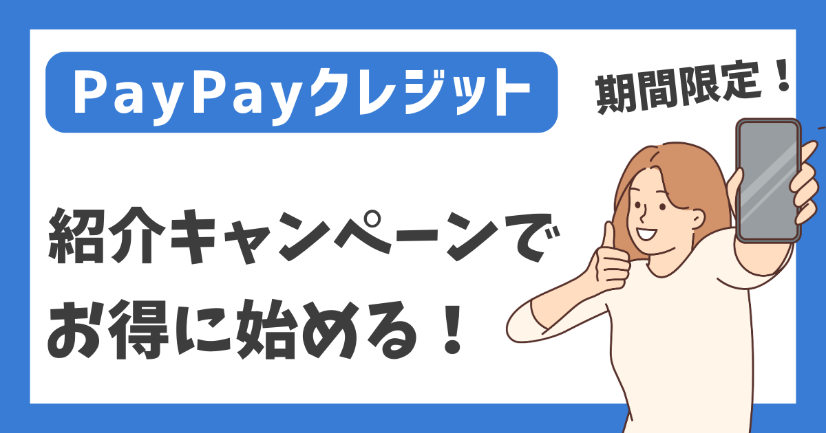 【PayPayクレジット】紹介キャンペーンでお得に始める！【期間限定】