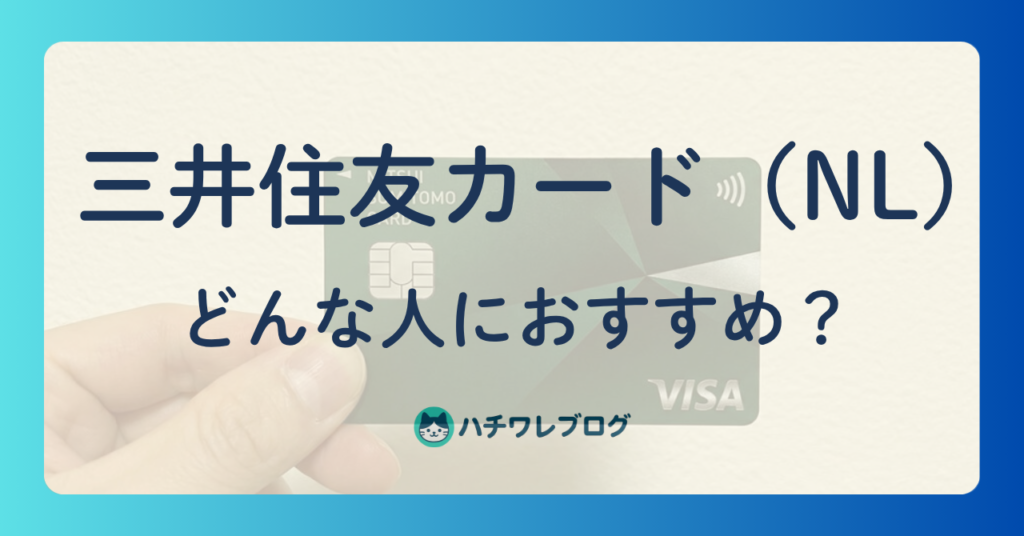三井住友カード（NL） どんな人におすすめ？