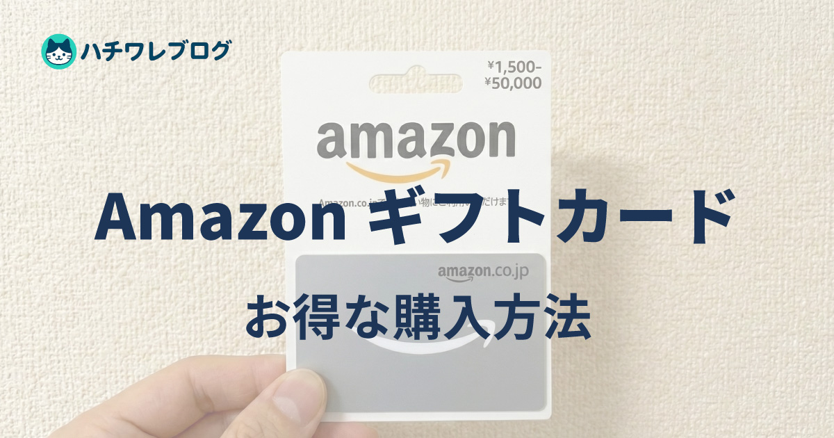 Amazonギフトカード お得な購入方法