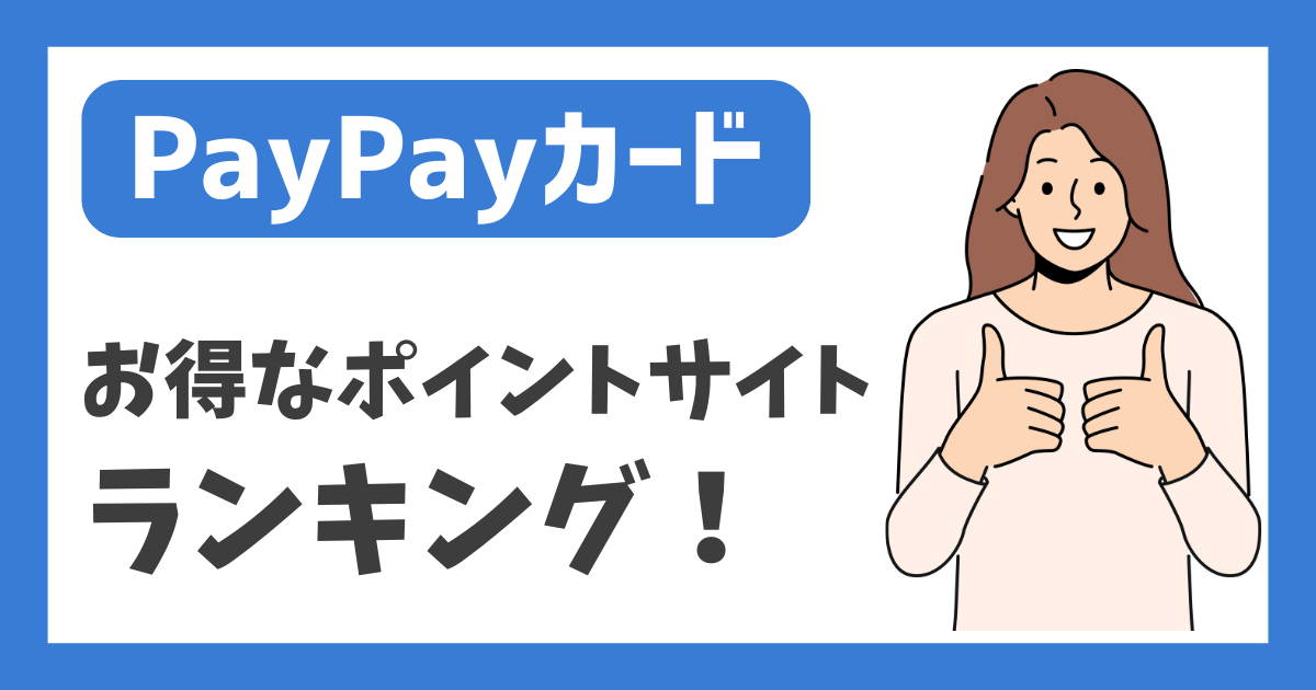 【PayPayカード】お得なポイントサイトランキング！